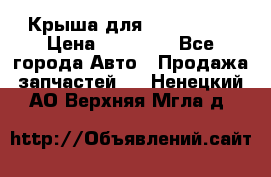 Крыша для KIA RIO 3  › Цена ­ 22 500 - Все города Авто » Продажа запчастей   . Ненецкий АО,Верхняя Мгла д.